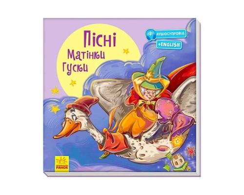 гр Книжка "З ворохом радості: Пісні Матінки Гуски" (укр) А1288002У (10) "Ранок", аудіосупровід за QR-кодом