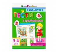 гр Навчалочка "Тести з наліпками" 3-4р ДШ11524У (10) (укр) "Ранок"