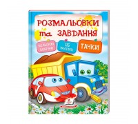 гр Тести та розмальовки з наліпками "Тачки" 9789669138354 (20) (укр) "Пегас"