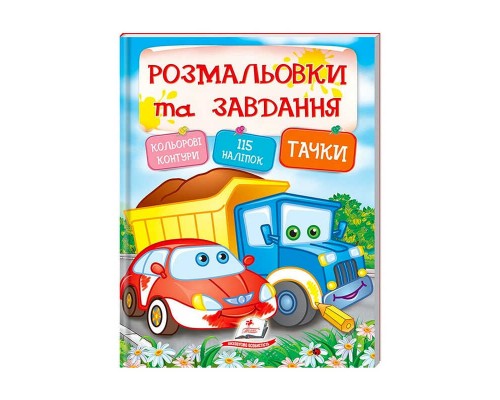 гр Тести та розмальовки з наліпками "Тачки" 9789669138354 (20) (укр) "Пегас"