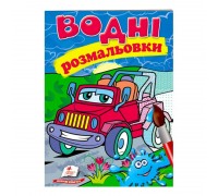 гр Розмальовка "Водні розмальовки. Джип" 9789669473318 /укр/ (50) "Пегас"