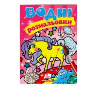 гр Розмальовка "Водні розмальовки. Єдиноріг" 9789669473035 /укр/ (50) "Пегас"