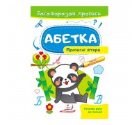 гр "Абетка. Прописні літери. Багаторазові прописи" 9789664661116 /укр/ (50) "Пегас"