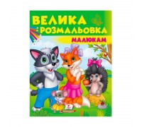 гр Збірка розмальовок "Вовк, лисичка, їжачок" 9789669479693 /укр/ (20) "Пегас"