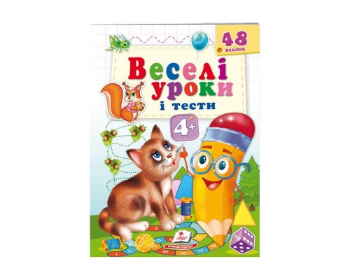 гр Розвивальна книжка "Веселі уроки і тести 4+. Котик" 9789664662106 /укр/ (50) "Пегас"