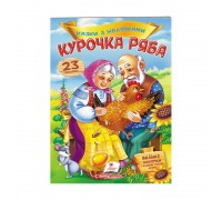 гр "Курочка Ряба. Казки з наліпками. 30 наліпок" 9789669475572 /укр/ (50) "Пегас"