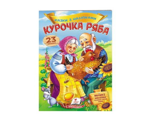 гр "Курочка Ряба. Казки з наліпками. 30 наліпок" 9789669475572 /укр/ (50) "Пегас"