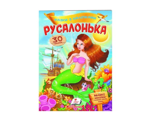 гр "Русалонька. Казки з наліпками. 30 наліпок" 9789669477538 /укр/ (50) "Пегас"