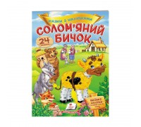 гр "Солом`яний бичок. Казки з наліпками. 30 наліпок" 9789669475671 /укр/ (50) "Пегас"