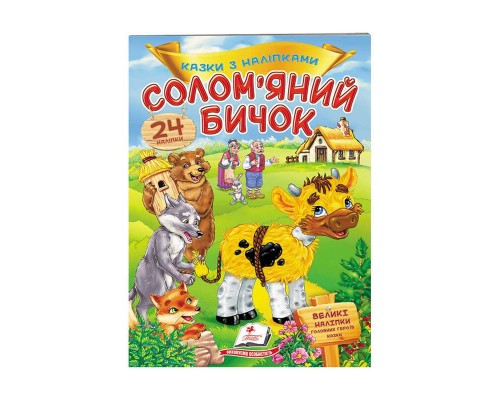 гр "Солом`яний бичок. Казки з наліпками. 30 наліпок" 9789669475671 /укр/ (50) "Пегас"