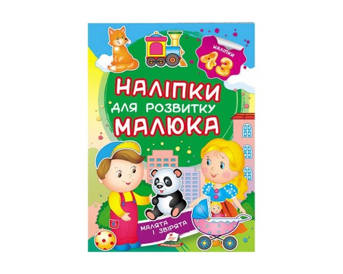 гр "Малята і звірята. Наліпки для розвитку малюка" 9789669474728 /укр/ (50) "Пегас", 43 наліпки