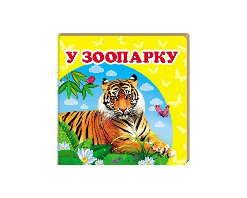 гр "У зоопарку. Книжка-малятко" 9786177166336 /укр/ (40) "Пегас", укр. та англ. слова, 20 сторінок, картон