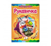 гр Казкова мозаїка "Рукавичка" 9786177160556 /укр/ (20) "Пегас"