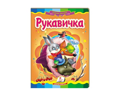 гр Казкова мозаїка "Рукавичка" 9786177160556 /укр/ (20) "Пегас"