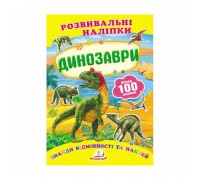 гр "Динозаври. Розвивальні наліпки" 9789669138644 /укр/ (50) "Пегас"