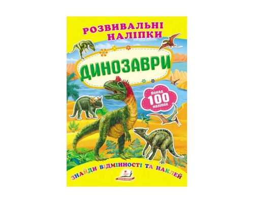 гр "Динозаври. Розвивальні наліпки" 9789669138644 /укр/ (50) "Пегас"