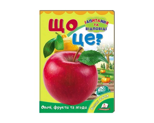 гр Міні-енциклопедія "Що це? Овочі, фрукти та ягоди " 9789669470317 /укр/ (20) "Пегас"