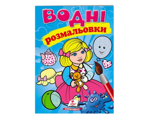 гр Розмальовка "Водні розмальовки. Лялька1, блакитна" 9789669473158 /укр/ (50) "Пегас"