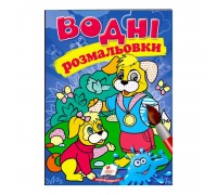 гр Розмальовка "Водні розмальовки. Собаки" 9789669473356 /укр/ (50) "Пегас"