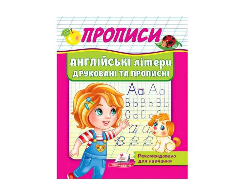 гр "Прописи. Англійські літери друковані та прописні" 9789664665763 /укр/ (50) "Пегас"