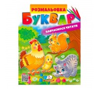 гр Розмальовка "Буквар " 9789664662816 /укр/ (50) "Пегас"