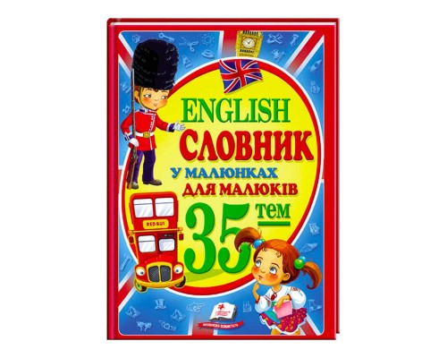 гр "Словник у малюнках для малюків. 35 тем. English" 9786177160372 /укр/ (10) "Пегас"