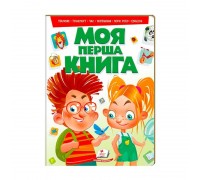 гр "Моя перша книга (зелена)" 9789669135148 /укр/ (10) "Пегас"