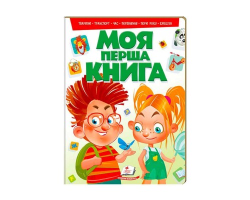 гр "Моя перша книга (зелена)" 9789669135148 /укр/ (10) "Пегас"