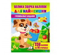 гр "Велика збірка наліпок для найменших. Розвивальні завдання" 9789664667255 /укр/ (10) "Пегас"