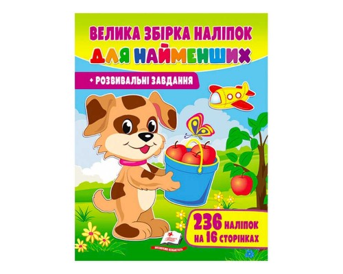 гр "Велика збірка наліпок для найменших. Розвивальні завдання" 9789664667255 /укр/ (10) "Пегас"