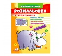 гр Розмальовка "Кумедні звірята (бегемот)" 9789664666425 /укр/ (50) "Пегас"