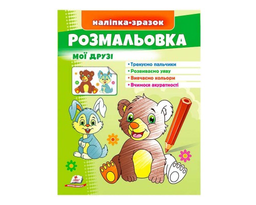 гр Розмальовка "Мої друзі (зайчик і ведмідь)" 9789664666456 /укр/ (50) "Пегас"