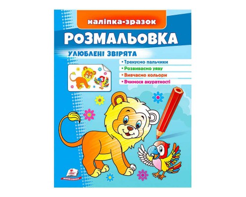 гр Розмальовка "Улюблені звірята (лев)" 9789664666395 /укр/ (50) "Пегас"