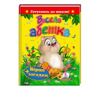 гр "Весела абетка.Вірші+загадки" 9786177131471 /укр/ (20) "Пегас"