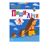 гр Найкращий тренажер "Пиши-лічи в 5 років" С1699006У (20) "Ранок"
