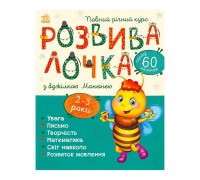 гр Розвивалочка з бджілкою Манюнею. 2-3 роки С1617001У /укр/ (10) "Ранок"