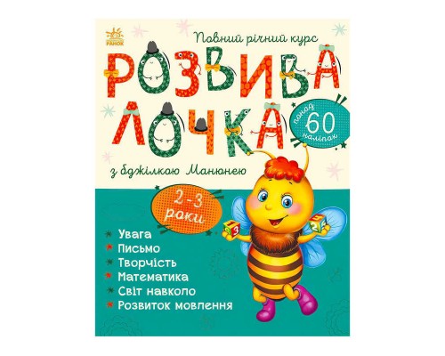 гр Розвивалочка з бджілкою Манюнею. 2-3 роки С1617001У /укр/ (10) "Ранок"