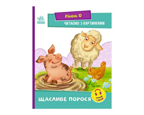 гр Читання: крок за кроком : Читаємо з картинками. Щасливе порося А1340015У /укр/ (20) "Ранок"