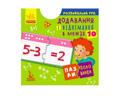 гр Пазли-половинки "Додавання і віднімання в межах 10" КН1214012У (40) "Кенгуру"