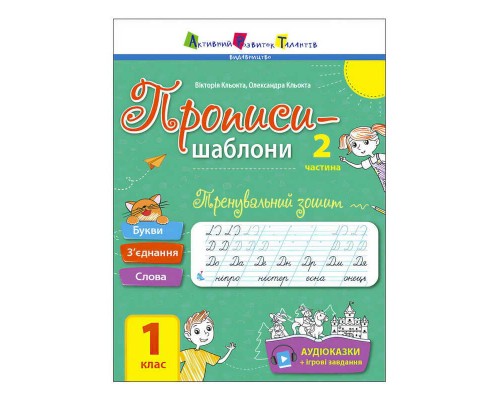 гр Прописи-шаблони "Тренувальний зошит. Прописи. 1 клас. 2 частина" АРТ15904У /укр/ (20) "Ранок", аудіосупровід за QR-кодом