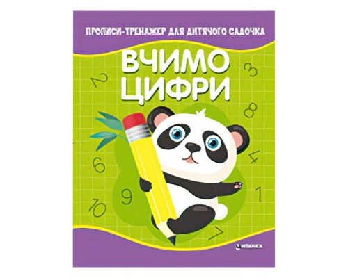 гр Прописи - тренажер для дитячого садочка "Вчимо цифри" (50) 9786177775989