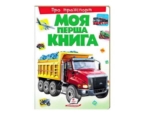 гр Моя перша книга "Про транспорт" 9789669135353 (10) (укр) "Пегас"