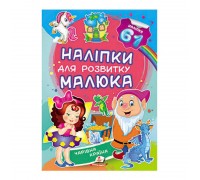 гр "Чарівна країна. Наліпки для розвитку малюка" 9789669474520 /укр/ (50) "Пегас"