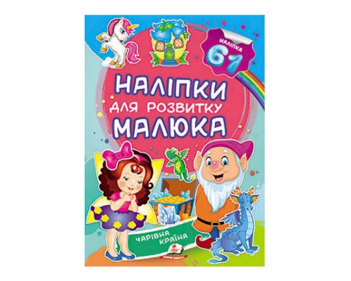 гр "Чарівна країна. Наліпки для розвитку малюка" 9789669474520 /укр/ (50) "Пегас"