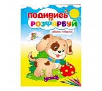 гр Розмальовка "Свійські тварини. Подивись і розфарбуй" 9789669473875 /укр/ (50) "Пегас"