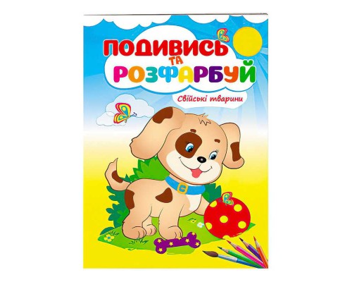 гр Розмальовка "Свійські тварини. Подивись і розфарбуй" 9789669473875 /укр/ (50) "Пегас"