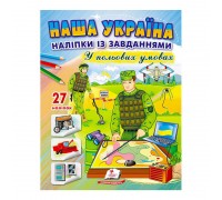 гр "Наша Україна. Наліпки із завданнями. У польових умовах" 9789664668955 /укр/ (50) "Пегас"