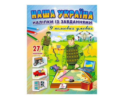 гр "Наша Україна. Наліпки із завданнями. У польових умовах" 9789664668955 /укр/ (50) "Пегас"