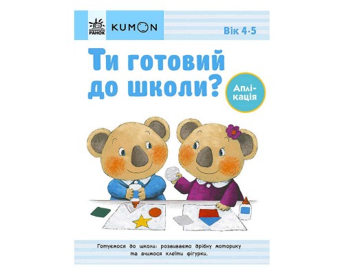 гр Кумон: Ти готовий до школи? Аплікація від 4 років. /укр/ С763041У (10) "Ранок"