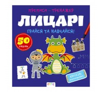 гр Прописи-тренажер "Лицарі" А0197У / 9786177307678 /укр/ (25) "Ранок"